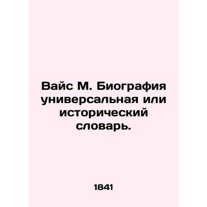 Weiss M. Biography is a universal or historical dictionary. In Russian /Vays M.