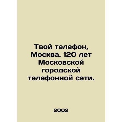 Your Phone, Moscow. 120 Years of the Moscow City Telephone Network. In Russian