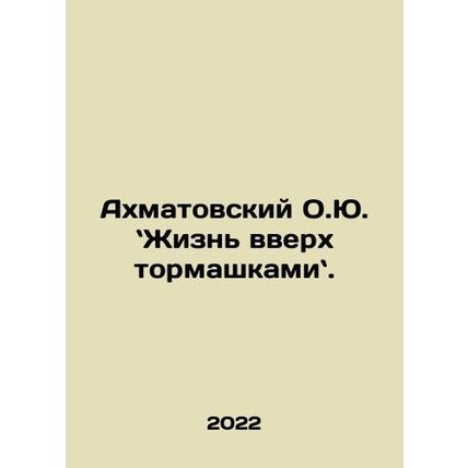 Akhmatovsky O.Yu. Life is up in the air. In Russian /Akhmatovskiy O.Yu. Zhizn