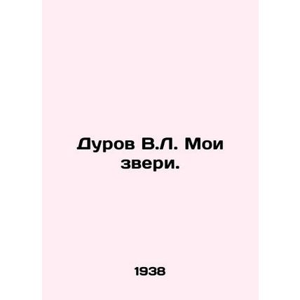Durov V.L. My Beasts. In Russian /Durov V.L. Moi zveri.