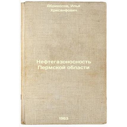 Neftegazonosnost' Permskoy oblasti. In Russian /Oil and gas content of the Pe...
