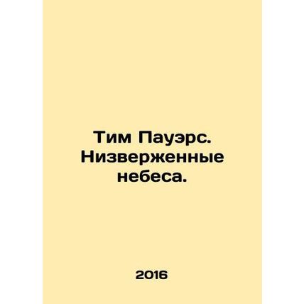 Tim Powers. Heavens Fallen. In Russian (ask us if in doubt)/Tim Pauers. Nizverzh
