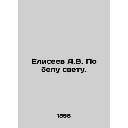 A.V. Eliseev in White Light. In Russian (ask us if in doubt)/Eliseev A.V. Po be