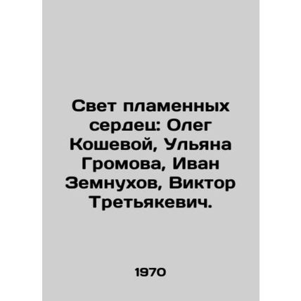 Light of flame hearts: Oleg Koshevoy, Ulyana Gromova, Ivan Zemnukhov, Viktor Tr