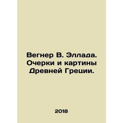 Wegner W. Hellada. Essays and paintings of Ancient Greece. In Russian /Vegner