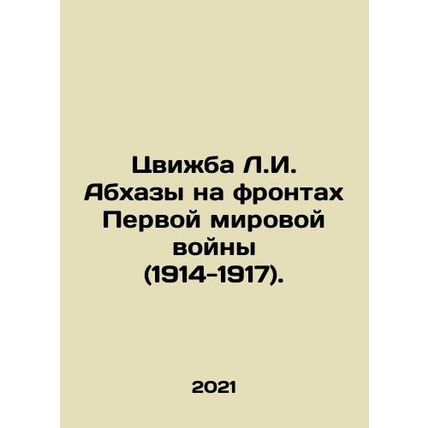 Tsvizhba L.I. Abkhazs on the fronts of World War I (1914-1917). In Russian /Tsv