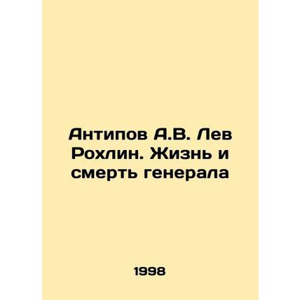 Antipov A.V. Lev Rokhlin: The Life and Death of a General In Russian /Antipov A