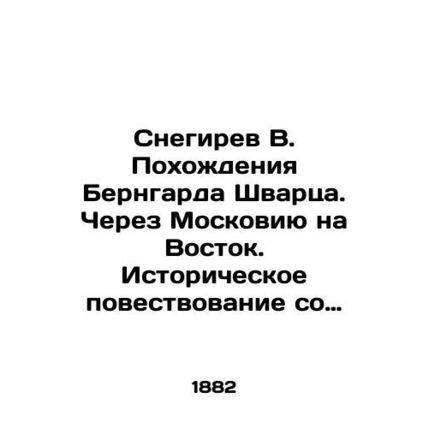 Snegirev V. Bernhard Schwarzs Trips. Through Moscow to the East. Historical nar