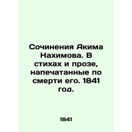 Works by Akim Nakhimov. In poems and prose published after his death. 1841./Soc