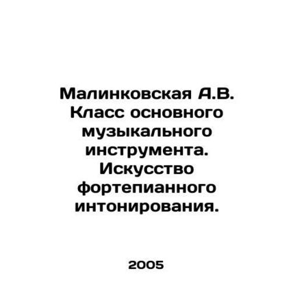Malinkovskaya A.V. The class of the main musical instrument. The art of piano in
