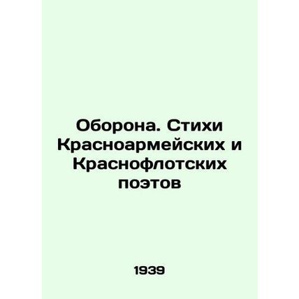 Defence. Poems by Krasnoarmeisky and Krasnoflotsky poets In Russian (ask us if i