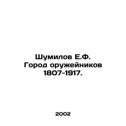 Shumilov E.F. City of Gunmen 1807-1917. In Russian (ask us if in doubt)/Shumilov