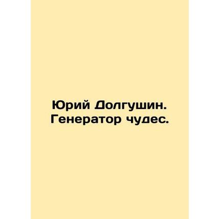 Yuri Dolgushin. Miracle generator.