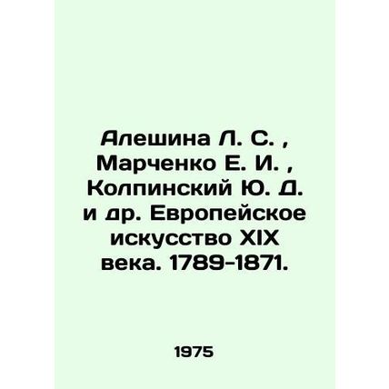 Aleshina L. S., Marchenko E. I., Kolpinsky Yu. D. et al. European Art of the 19t