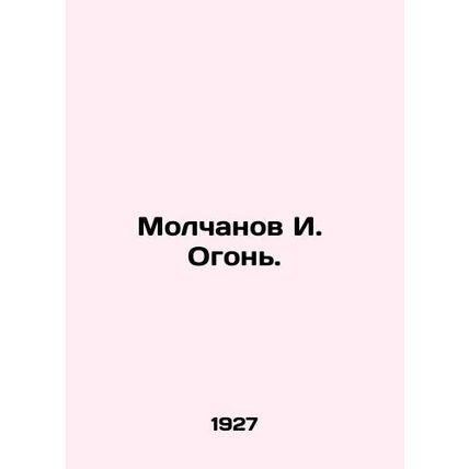 Molchanov I. Ogon. In Russian /Molchanov I. Ogon.