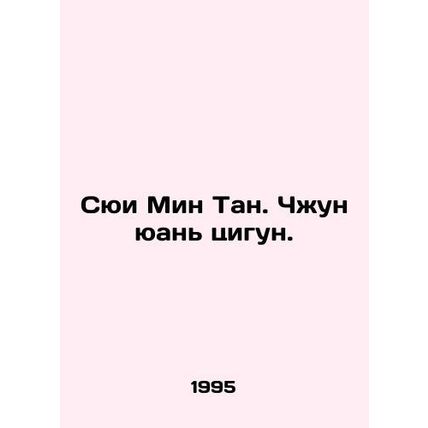 Xu Ming Tang. Zhong Yuan Qigong. In Russian /Syui Min Tan. Chzhun yuan tsigun.