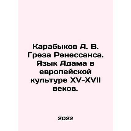 A. V. Karabykovs Renaissance Greza. Adams Language in European Culture in the F