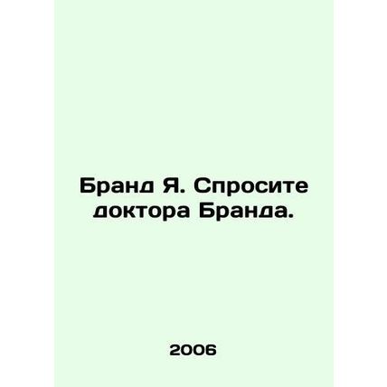 Brand Y. Ask Dr. Brand. In Russian /Brand Ya. Sprosite doktora Branda.
