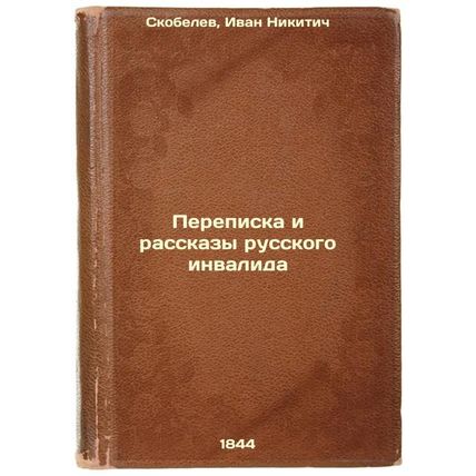 Perepiska i rasskazy russkogo invalida. In Russian /Correspondence and Storie...