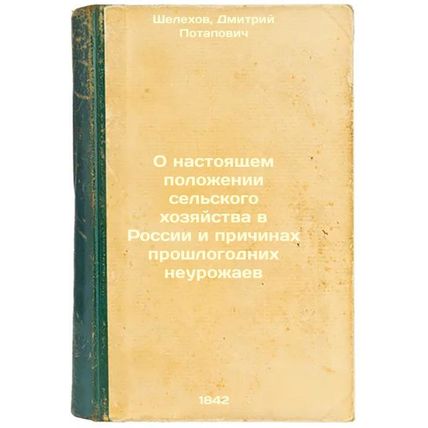 O nastoyashchem polozhenii sel'skogo khozyaystva v Rossii i prichinakh proshl...