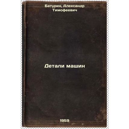Detali mashin. In Russian /Machine Parts