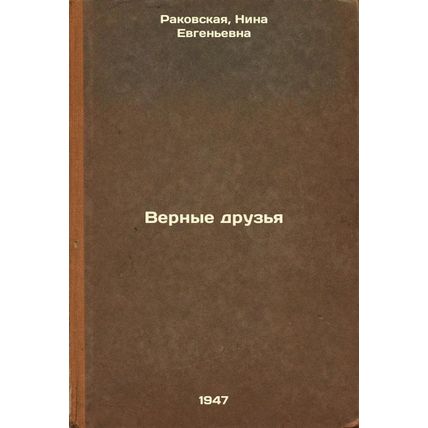 Vernye druz'ya. In Russian /Loyal friends