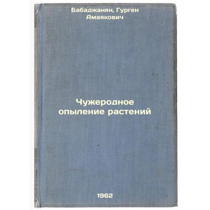 Chuzherodnoe opylenie rasteniy. In Russian /Alien plant pollination