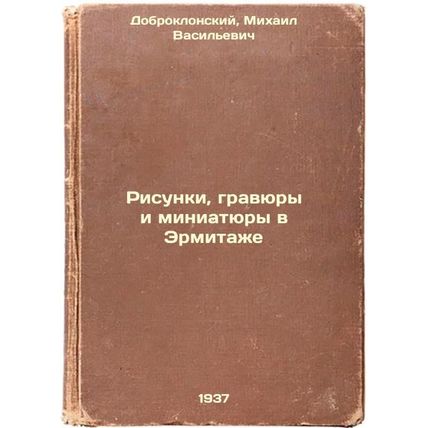 Risunki, gravyury i miniatyury v Ermitazhe. In Russian /Drawings, engravings ...