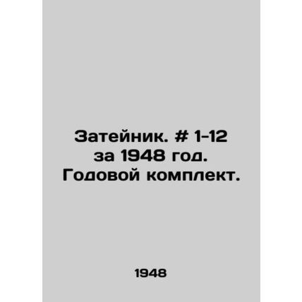 Zateynik. # 1-12 for 1948. Annual kit. In Russian /Zateynik. # 1-12 za 1948 god