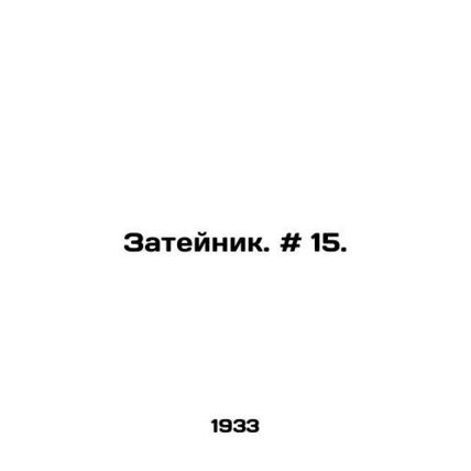 Zateinik. # 15. In Russian /Zateynik. # 15.