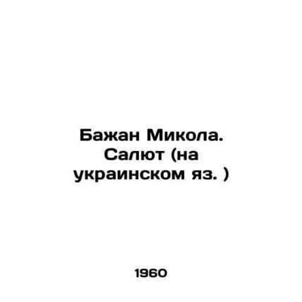 Bajan Mikola. Salute (in Ukrainian) In Russian /Bazhan Mikola. Salyut (na ukrai