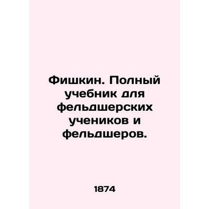Fishkin. A complete textbook for medical students and medical assistants. In Ru
