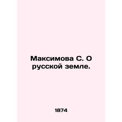 Maksimova S. On Russian Land. In Russian /Maksimova S. O russkoy zemle.