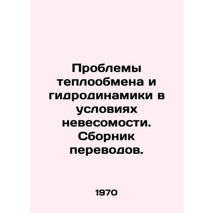 Problems of heat transfer and hydrodynamics in weightlessness In Russian /Probl