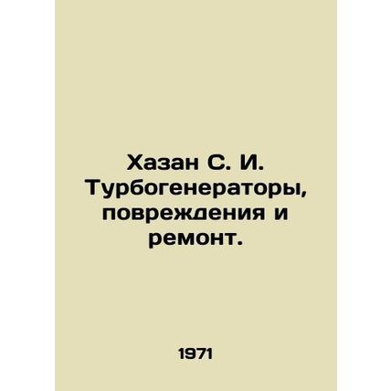 Hazan S. I. Turbogenerators, Damage and Repair. In Russian /Khazan S. I. Turbo