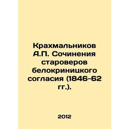 A.P. Starkhmalnikovs Works of Old Believers of Belokrinitsky Consent (1846-62)