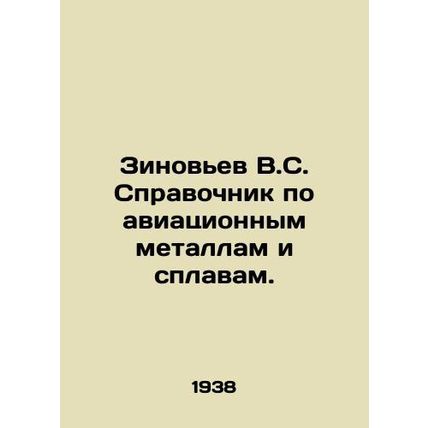 Zinoviev V.S. Directory of aviation metals and alloys. In Russian /Zinovev V.S.