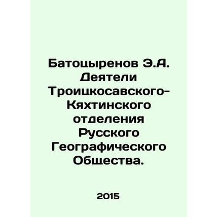 E.A. Batotsyrenov Actors of the Troitskosavsky-Kyakhta branch of the Russian Ge