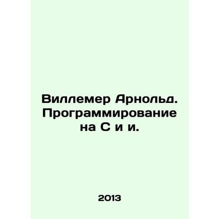 Willemer Arnold. Programming in C and e. In Russian /Villemer Arnold. Programmi