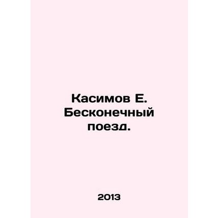 Kasimov E. The Infinite Train. In Russian /Kasimov E. Beskonechnyy poezd.