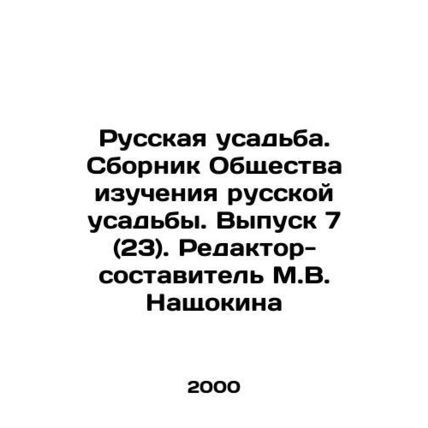 Russian Manor. Collection of the Society for the Study of Russian Manor. Issue