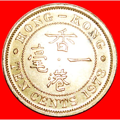 Ⰶ GREAT BRITAIN (1956-1980): HONG KONG★10 CENTS 1978 UNC★LOW START ★ NO RESERVE!