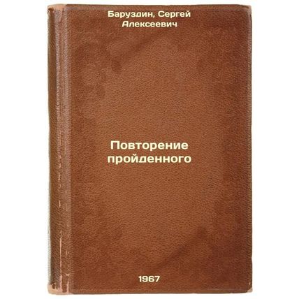 Povtorenie proydennogo. In Russian /Repeat
