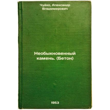 Neobyknovennyy kamen'. (Beton). In Russian /Extraordinary stone. (Concrete)