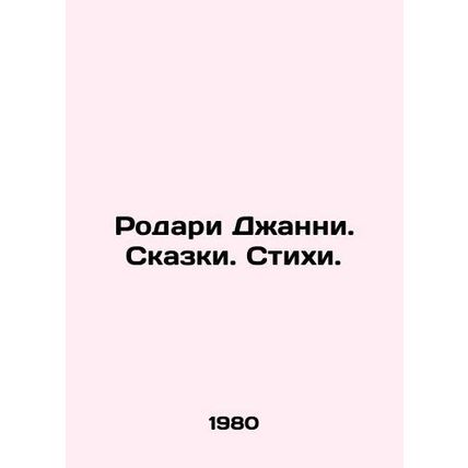 Rodari Gianni. Tales. Poems. In Russian (ask us if in doubt)/Rodari Dzhanni. Ska