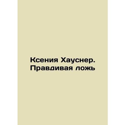 Ksenia Hausner. The Truth Lies In Russian (ask us if in doubt)/Kseniya Khausner.