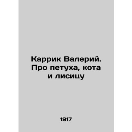 Carrick Valery. About the cock, the cat and the fox /Karrik Valeriy. Pro petukha