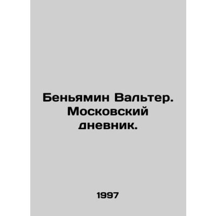 Benjamin Walter. Moscow Diary. In Russian /Benyamin Valter. Moskovskiy dnevnik.