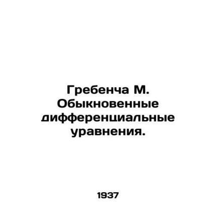 Grebencha M. Ordinary differential equations. In Russian /Grebencha M. Obyknove
