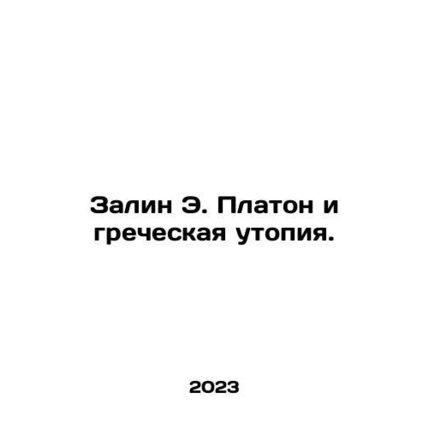 Zalin E. Plato and the Greek Utopia. In Russian /Zalin E. Platon i grecheskaya